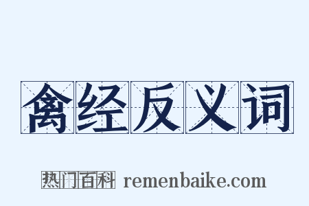禽经反义词是什么意思的图片